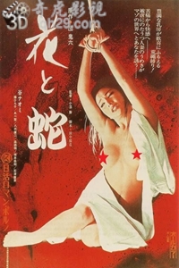 花与蛇1974