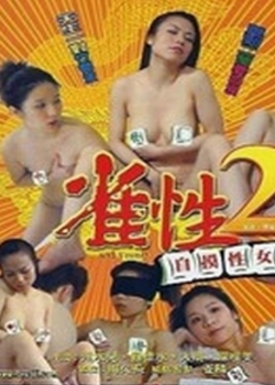 雀性2-自摸性女