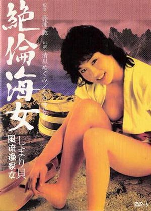 绝伦海女