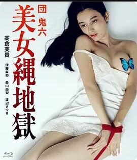 团鬼六：美女绳地狱