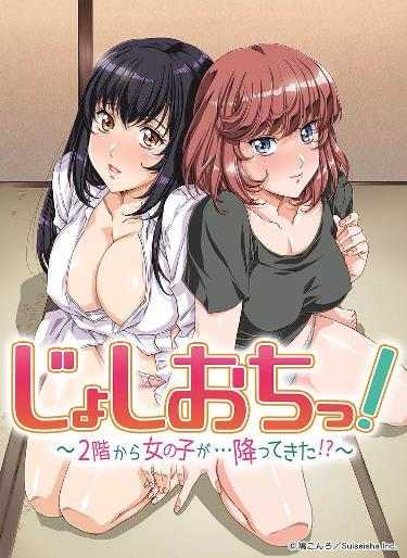 天降女子!～女孩子从2楼…掉了下来!