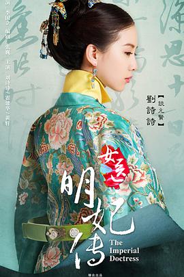 女医明妃传