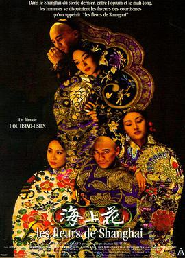 海上花1998