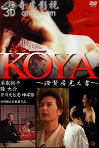 Koya赢僧寻情记KOYA