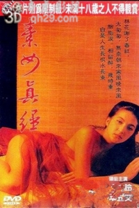 素女真经 The Story of Lady Sue