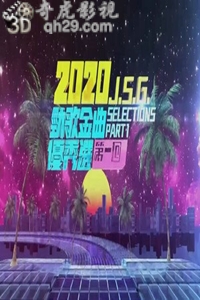 2020劲歌金曲优秀选