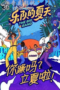 乐队的夏天第二季