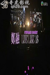 郑融 LIVE LIKE 18 演唱会