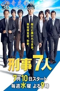 刑事7人第五季