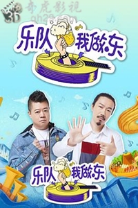 乐队我做东第2季