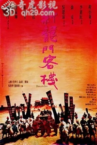 新龙门客栈1992