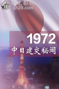 1972中日建交秘闻