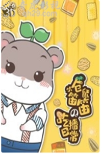 小仓鼠笛笛的吃播