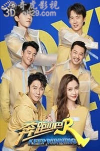 奔跑吧第4季