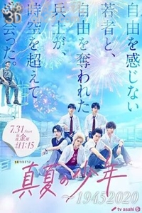 真夏の少年～19452020