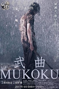 武曲 MUKOKU