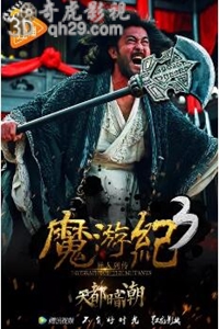 魔游纪3：天都暗潮