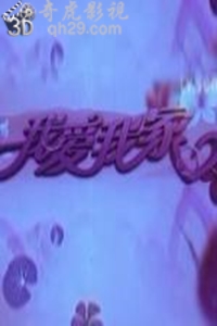 我爱我家综艺