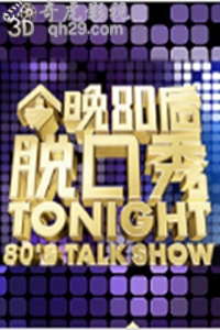 今晚80后脱口秀