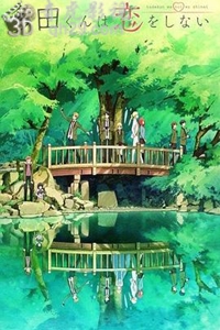 多田君不恋爱
