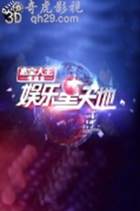 娱乐星天地