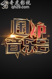 围炉音乐会第三季