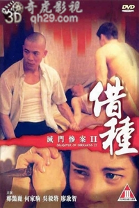灭门惨案2之借种