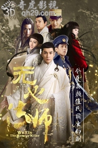 无心法师