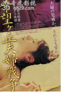 希望丘夫妻战争