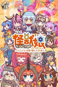 怪兽娘~奥特怪兽拟人化计划~第二季