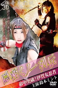 隠密女-列传 敌中突破!伊贺女忍者