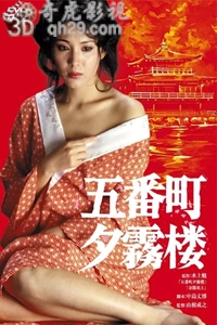 五番町夕雾楼