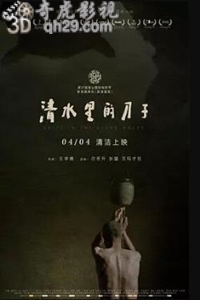  清水里的刀子