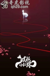 狐妖小红娘日语版