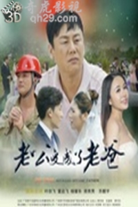 老公变成了老爸