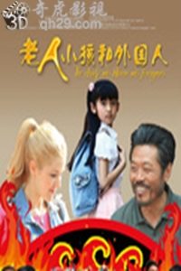 老人，孩子和外国人