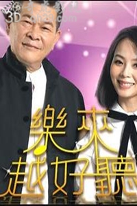 乐来越好听[2020]