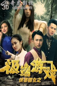 侠哥靓女之极端游戏