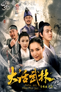 大话武林