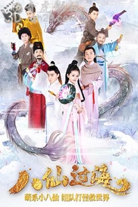 小戏骨八仙过海