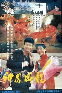 神凤威龙