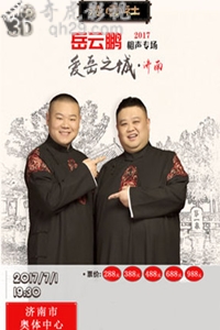德云社相声：岳云鹏相声专场演出.济南站整场