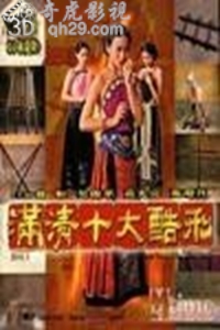 满清十大酷刑之杨乃武与小白菜