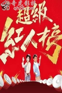 超级红人榜[2017]