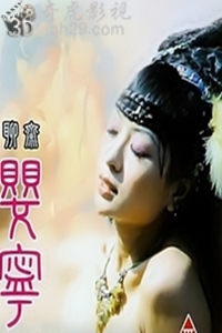 聊齋~嬰寧 