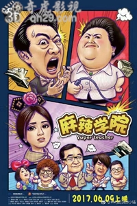 麻辣学院