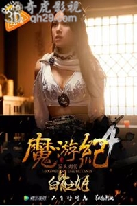 魔游纪4：白骨之姬