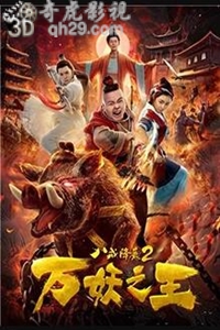 八戒降魔2万妖之王