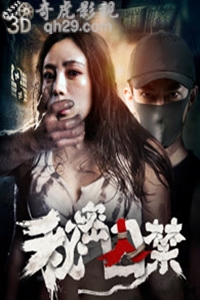 秘密囚禁