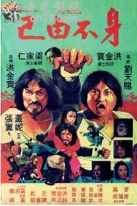 身不由己